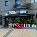 죽담집