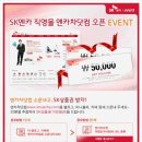 ☆SK엔카 직영몰 엔카차닷컴 오픈 이벤트☆ 이미지