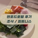 피트니스 99 | 청주 엔포드 호텔 조식, 뷔페 99%만족?! 피트니스까지 솔직후기기