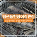 힘센 민물장어 | [인천 장어맛집] 청천동 힘센풍천장어직판장 가성비 내돈내산 후기 :-)