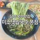 담양 국수 현지인 맛집 추천 미소댓잎국수본점 메뉴 가격 후기