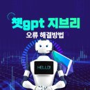 챗gpt지브리 오류 해결법 총정리