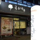 국수나무청주