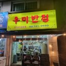 우미반점 - 남구 포충로 243 | 우미반점