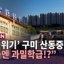 HCN. 폐교 위기 구미 산동중학교 인근엔 과밀학급 이미지