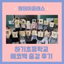 대전하기초등학교 | 대전하기초등학교 디지털 드로잉 수업 후기