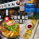 [인천 남동구]인천 구월동술집 예술회관역술집 : 낭만포차 내돈내산 꽃게탕 존맛