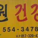 동원건강원