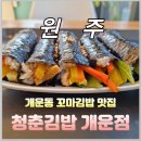 청춘꼬마김밥개운점 | [내돈내산] 원주 개운동 꼬마김밥 맛집 / 청춘꼬마김밥 원주개운점