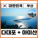 아미산전망대카페드림 | 부산 다대포해수욕장 갯벌 물때 아미산전망대 일몰 인생샷 명소 여행코스 추천 동선 찐후기