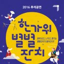 2016 추석공연 한가위 별별 잔치 네이버블로그