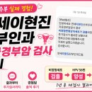 산본 연세이현진산부인과 자궁경부암 검사 후기