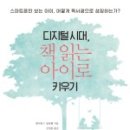 책읽는 아이로 키우기 이미지