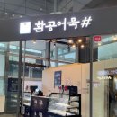 바닷속이바구 | 부산여행 막날 부산역 환공어묵 선물포장 / 부산역 1984 이바구밀면 맛집 추천