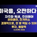 미국을 오판하다/자주파 득세,주의해야/한미훈련,전격 취소/경제적으로,한방 먹일 수도 있어/미국 돈풀기 본격...8/20목 공병호TV﻿ 이미지