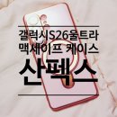 산&맥 | 갤럭시S26맥세이프 케이스 산펙스 사용후기