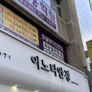 이노티안경 마산회원점 | 마산 합성동 안경 &lt;이노티안경&gt; 마산안경점 가성비 블루라이트 안경으로 눈 건강 챙긴 솔직후기,