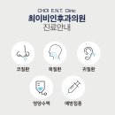 최이비인후과의원 이미지