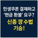 일선미용실 | 소비쿠폰으로 결제하고 현금으로 환불? 불법 깡 실태 충격