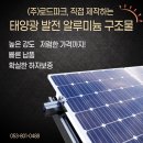 태양광 발전소 시공, (주)로드파크와 알루미늄 구조물 상담을! 이미지