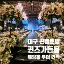 호텔퀸즈 | 25년 대구 퀸벨호텔 퀸즈가든홀 웨딩홀 투어 계약 후기 견적 주차장