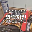 처갓집양념치킨부암점 | 처갓집 양념치킨 와락간장 + 슈프림양념치킨