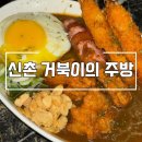 거북이의주방 | 신촌 거북이의 주방 신촌 맛집 가성비 카레 추천