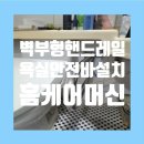 욕실안전바 거동이 불편한 어르신 벽부형핸드레일 설치 김포출장