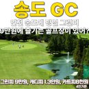 골프존파크 동춘송도유원지점 | 송도GC 평일 그린피9만원에 즐기는 인천 가성비 퍼블릭 골프장 (feat.그린피,캐디피,카트피,맛집 완벽...