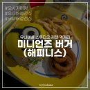 오사카 유니버셜 스튜디오 재팬 먹거리 추천 | 미니언즈 버거(feat.해피니스) 솔직후기..