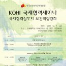 KOHI(한국보건복지인력개발원) 국제협력 실무자 보건역량강화 세미나 안내 (2012년 12월 7일) 이미지