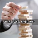 고민은 십분을 넘기지 마라 이미지