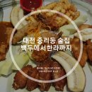 대전 중리동 술집, 동네술집 &#39;백두에서한라까지&#39;