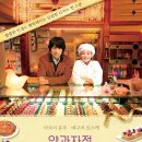 코안도르 | 영화 양과자점 코안도르 후기
