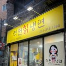 석천칡냉면 이미지