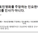 의료민영화를 주장하는 인요한 씨는 통합을 이룰 인사가 아니다 이미지