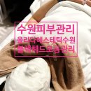 수원-0674 | 모공관리 올리다에스테틱 수원 모공레이저 내돈내산후기