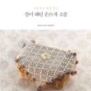 손뜨개 소품만들기 이미지