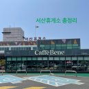 서산휴게소 목포방향 이용후기:)먹거리부터 편의시설까지 총정리