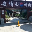 안박사고기집 이미지