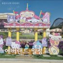 가자PC랜드 | 33개월 아기랑 에버랜드 노웨이팅 계획짜기 - 일정표(스페셜투어/발렛예약팁/플랜잇3)