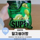 태평양슈퍼 | 롯데마트에서 구매한 냉동식품 비비고 슈퍼 말차붕어빵 후기