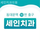 종로구치과 세인치과의원 작은 차이가 큰 만족으로!