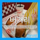 버거킹 건대역점 | [맛집:서울] 내돈내산! 이정도 가격에 수제버거를? "버거리 건대점" ver.남 내돈내산 솔직후기