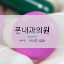 문내과의원 이미지