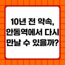 코레일유통안동역 | 10년 전 약속, 안동역에서 다시 만날 수 있을까?