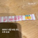 다이어트 중 속 편한 효소! 있나요 파인땡큐 솔직 후기