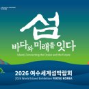 2026여수세계섬박람회조직위원회 이미지