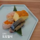 우미약국 | 경남 김해 내외동 맛집 도도일식 스시 오마카세 맛집