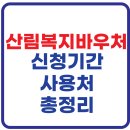 서포면주민복지센터 | 산림복지바우처 신청기간 신청방법 사용처 총정리(2025년 최신)